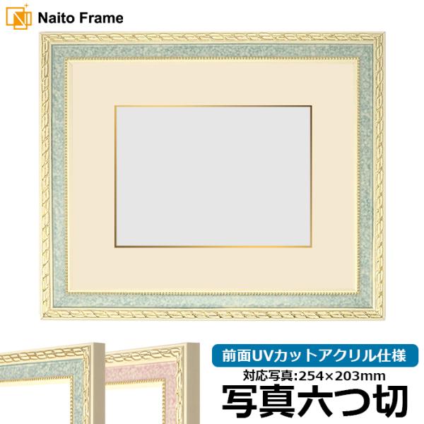 写真用額縁 5663/グリーン 写真六つ切（254×203mm） 前面UVカットアクリル仕様 マット...