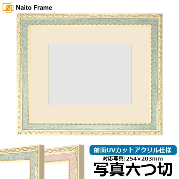 写真用額縁 5663/グリーン 写真六つ切（254×203mm） 前面UVカットアクリル仕様 マット...