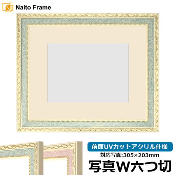 写真用額縁 5663/グリーン 写真ワイド六つ切（305×203mm） 前面UVカットアクリル仕様 ...