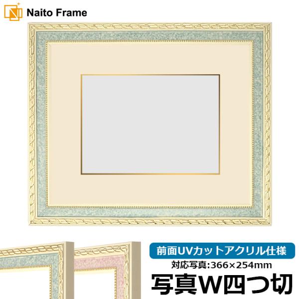 写真用額縁 5663/グリーン 写真ワイド四つ切（366×254mm） 前面UVカットアクリル仕様 ...