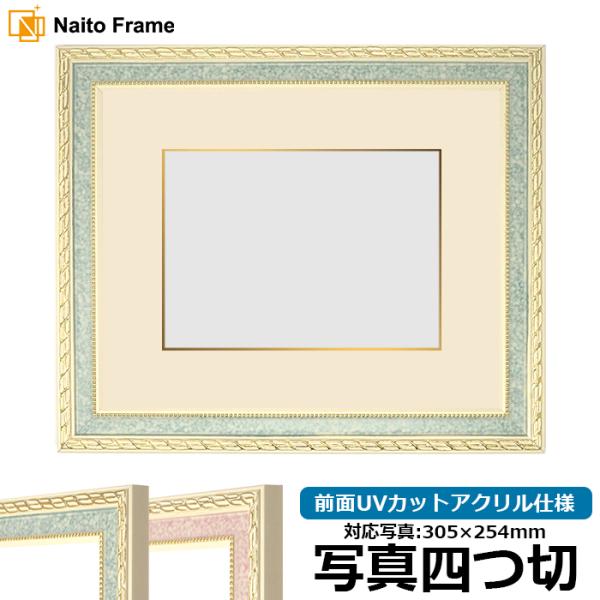 写真用額縁 5663/グリーン 写真四つ切（305×254mm） 前面UVカットアクリル仕様 マット...