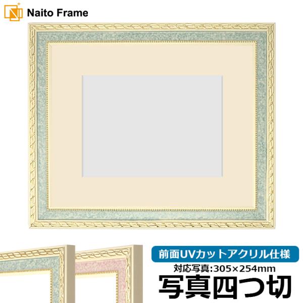 写真用額縁 5663/グリーン 写真四つ切（305×254mm） 前面UVカットアクリル仕様 マット...