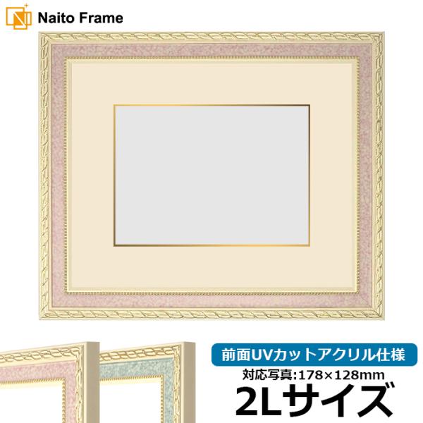 写真用額縁 5663/ピンク 2Lサイズ（178×128mm） 前面UVカットアクリル仕様 マット付...