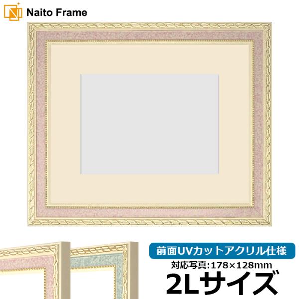 写真用額縁 5663/ピンク 2Lサイズ（178×128mm） 前面UVカットアクリル仕様 マット付...