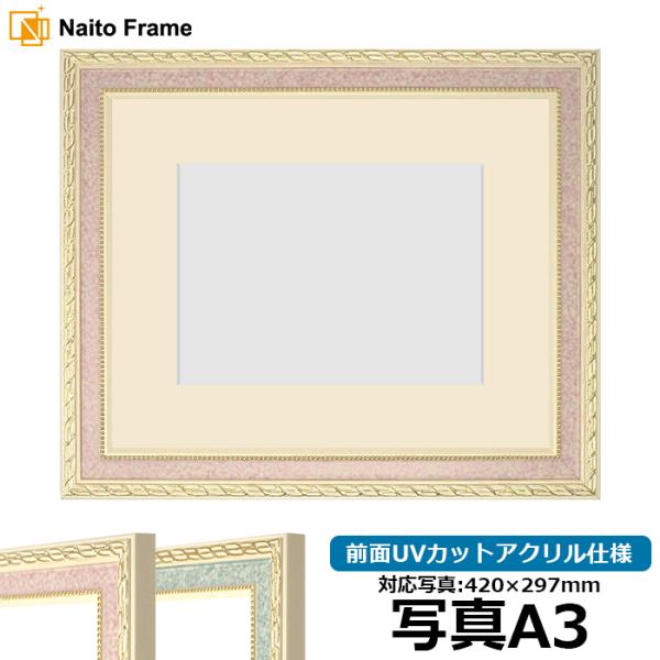 写真用額縁 5663/ピンク 写真A3（420×297mm） 前面UVカットアクリル仕様 マット付き