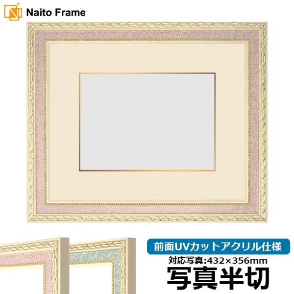 写真用額縁 5663/ピンク 写真半切（432×356mm） 前面UVカットアクリル仕様 マット付き...