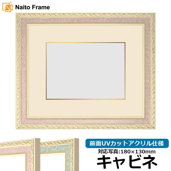 写真用額縁 5663/ピンク キャビネ（180×130mm） 前面UVカットアクリル仕様 マット付き...