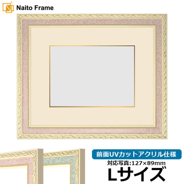 写真用額縁 5663/ピンク Lサイズ（127×89mm） 前面UVカットアクリル仕様 面金マット付...