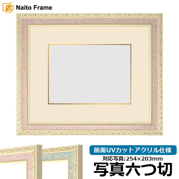 写真用額縁 5663/ピンク 写真六つ切（254×203mm） 前面UVカットアクリル仕様 マット付...
