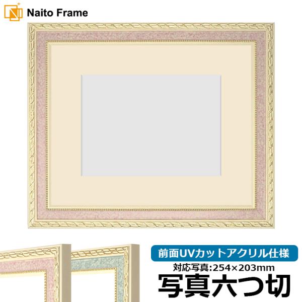 写真用額縁 5663/ピンク 写真六つ切（254×203mm） 前面UVカットアクリル仕様 マット付...