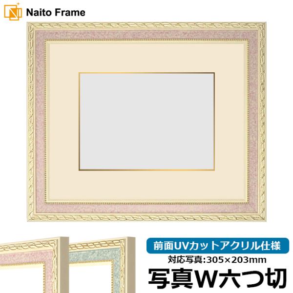 写真用額縁 5663/ピンク 写真ワイド六つ切（305×203mm） 前面UVカットアクリル仕様 マ...
