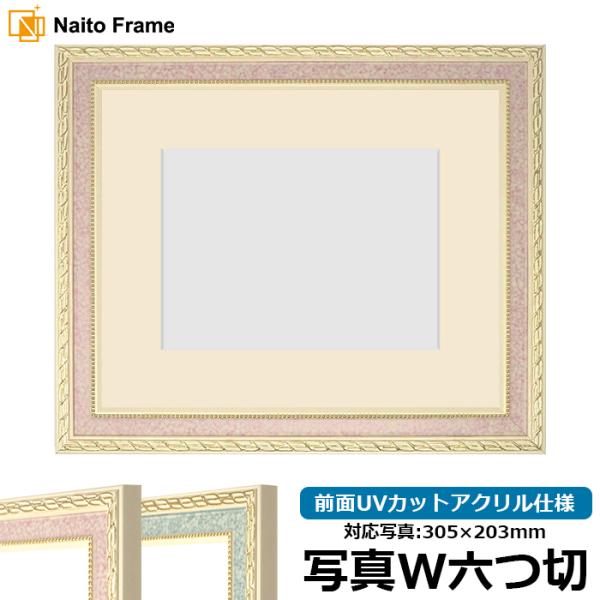 写真用額縁 5663/ピンク 写真ワイド六つ切（305×203mm） 前面UVカットアクリル仕様 マ...