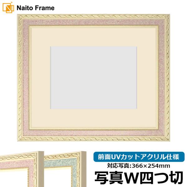 写真用額縁 5663/ピンク 写真ワイド四つ切（366×254mm） 前面UVカットアクリル仕様 マ...