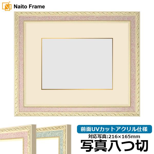 写真用額縁 5663/ピンク 写真八つ切（216×165mm） 前面UVカットアクリル仕様 マット付...