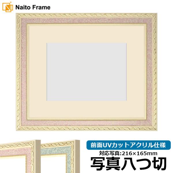 写真用額縁 5663/ピンク 写真八つ切（216×165mm） 前面UVカットアクリル仕様 マット付...
