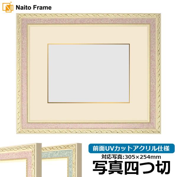 写真用額縁 5663/ピンク 写真四つ切（305×254mm） 前面UVカットアクリル仕様 マット付...