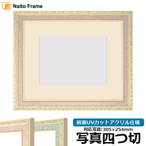 写真用額縁 5663/ピンク 写真四つ切（305×254mm） 前面UVカットアクリル仕様 マット付...