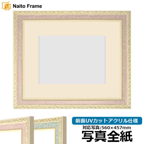 写真用額縁 5663/ピンク 写真全紙（560×457mm） 前面UVカットアクリル仕様 マット付き