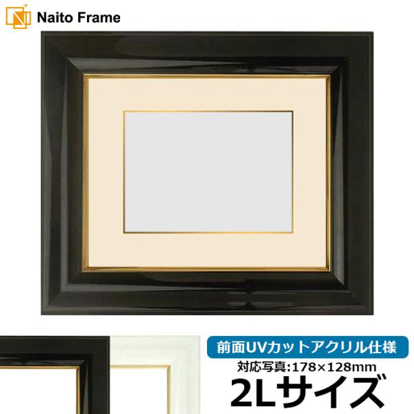 写真用額縁 681/黒 2Lサイズ（178×128mm） 前面UVカットアクリル仕様 マット付き（金...