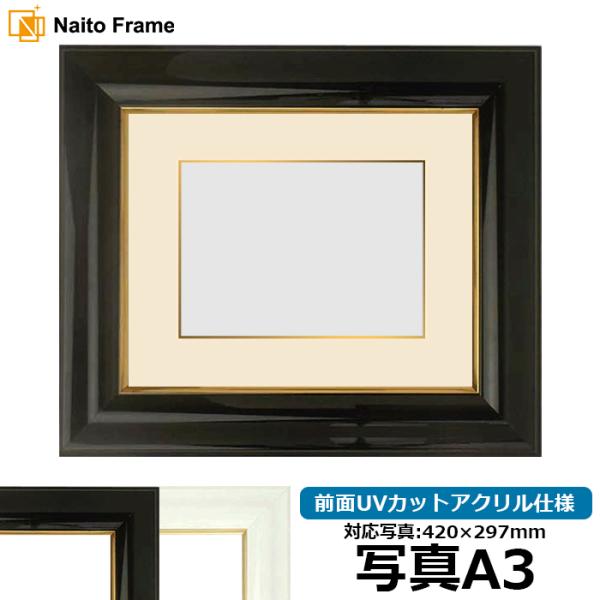 写真用額縁 681/黒 写真A3（420×297mm） 前面UVカットアクリル仕様 面金マット付き