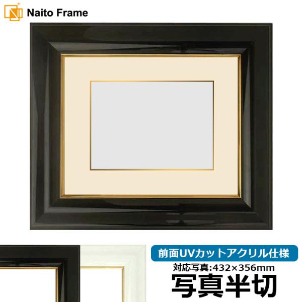 写真用額縁 681/黒 写真半切（432×356mm） 前面UVカットアクリル仕様 マット付き（金色...