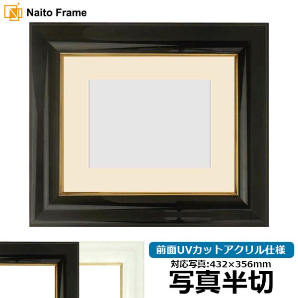 写真用額縁 681/黒 写真半切（432×356mm） 前面UVカットアクリル仕様 マット付き