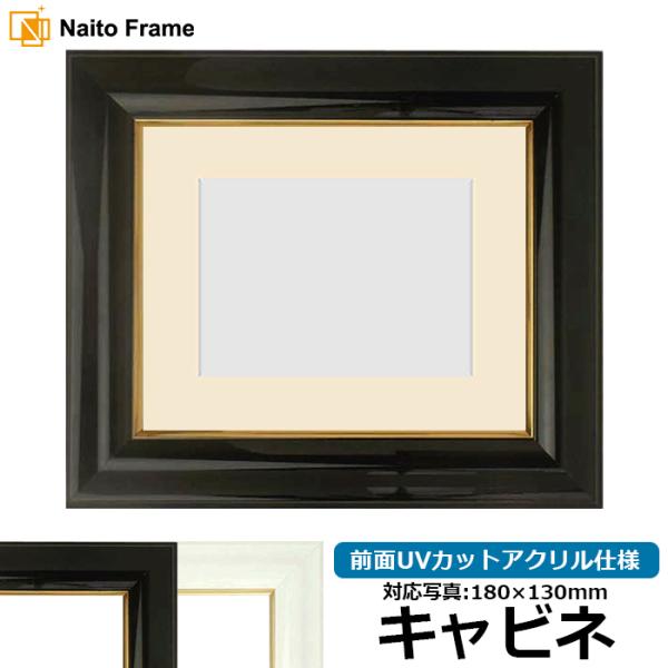 写真用額縁 681/黒 キャビネ（180×130mm） 前面UVカットアクリル仕様 マット付き