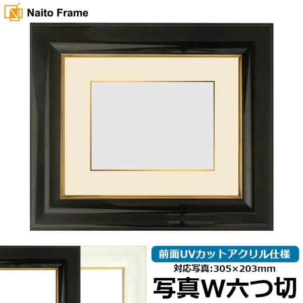 写真用額縁 681/黒 写真ワイド六つ切（305×203mm） 前面UVカットアクリル仕様 マット付...
