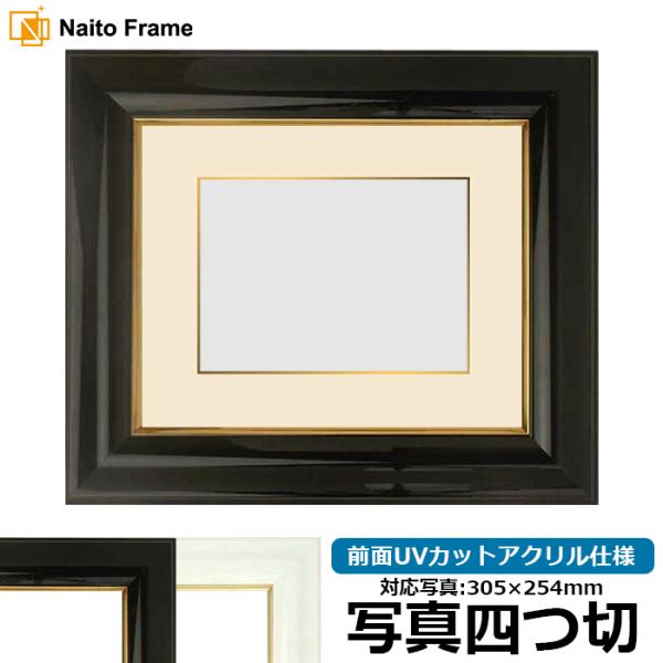 写真用額縁 681/黒 写真四つ切（305×254mm） 前面UVカットアクリル仕様 マット付き（金...