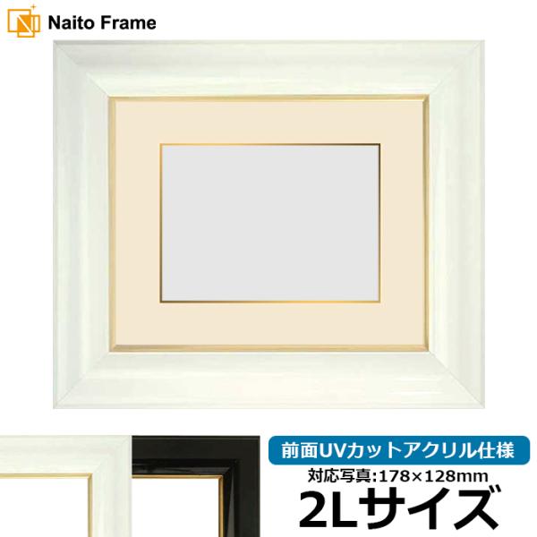 写真用額縁 681/白 2Lサイズ（178×128mm） 前面UVカットアクリル仕様 面金マット付き