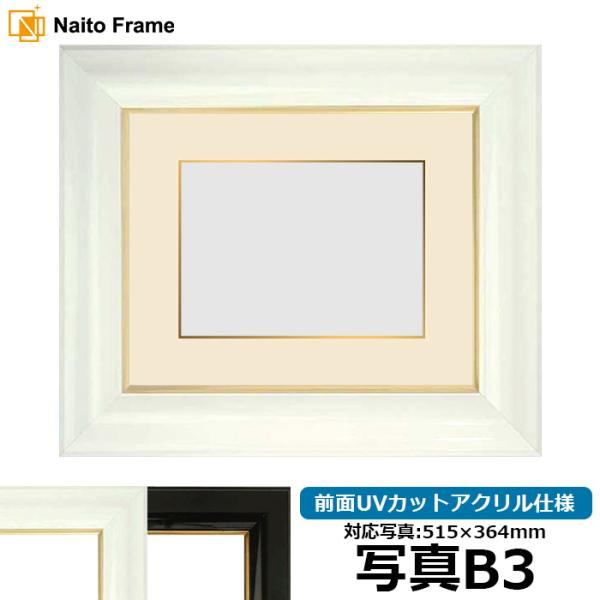 写真用額縁 681/白 写真B3（515×364mm） 前面UVカットアクリル仕様 面金マット付き