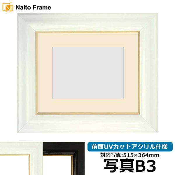 写真用額縁 681/白 写真B3（515×364mm） 前面UVカットアクリル仕様 マット付き