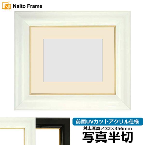 写真用額縁 681/白 写真半切（432×356mm） 前面UVカットアクリル仕様 マット付き