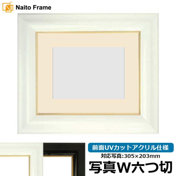写真用額縁 681/白 写真ワイド六つ切（305×203mm） 前面UVカットアクリル仕様 マット付...