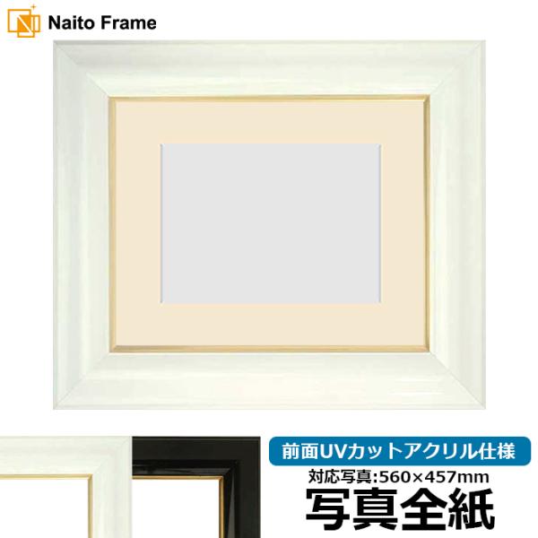 写真用額縁 681/白 写真全紙（560×457mm） 前面UVカットアクリル仕様 マット付き