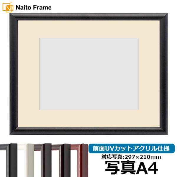 写真用額縁 713/黒 写真A4（297×210mm） 前面UVカットアクリル仕様 マット付き