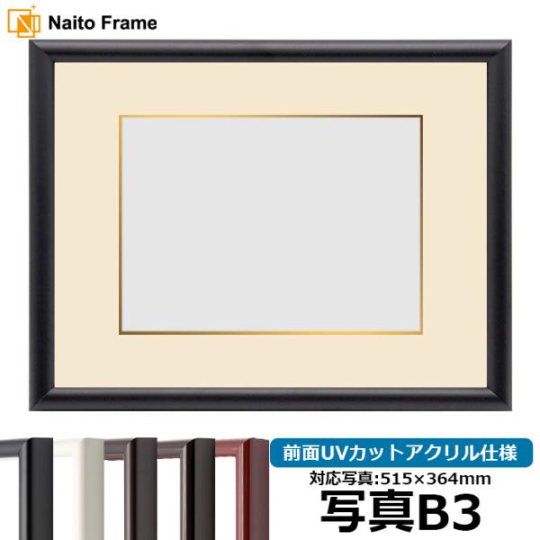 写真用額縁 713/黒 写真B3（515×364mm） 前面UVカットアクリル仕様 マット付き（金色...