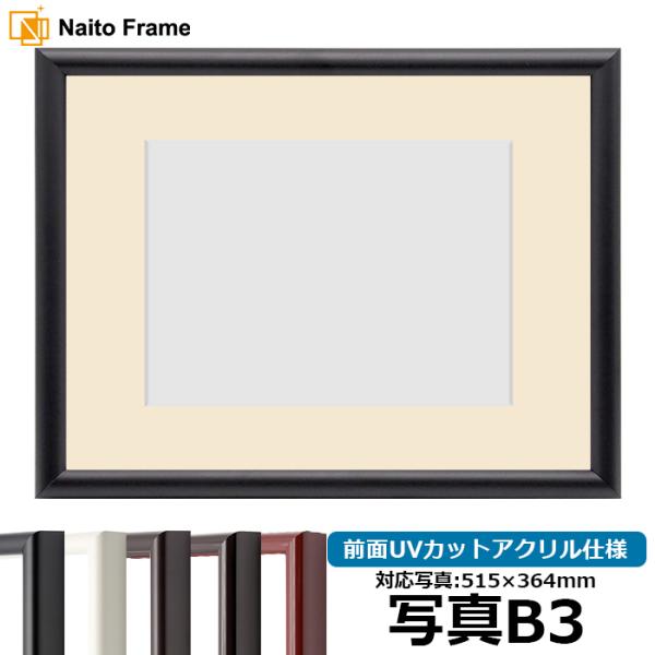 写真用額縁 713/黒 写真B3（515×364mm） 前面UVカットアクリル仕様 マット付き