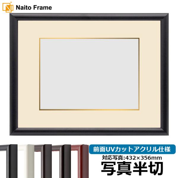 写真用額縁 713/黒 写真半切（432×356mm） 前面UVカットアクリル仕様 マット付き（金色...