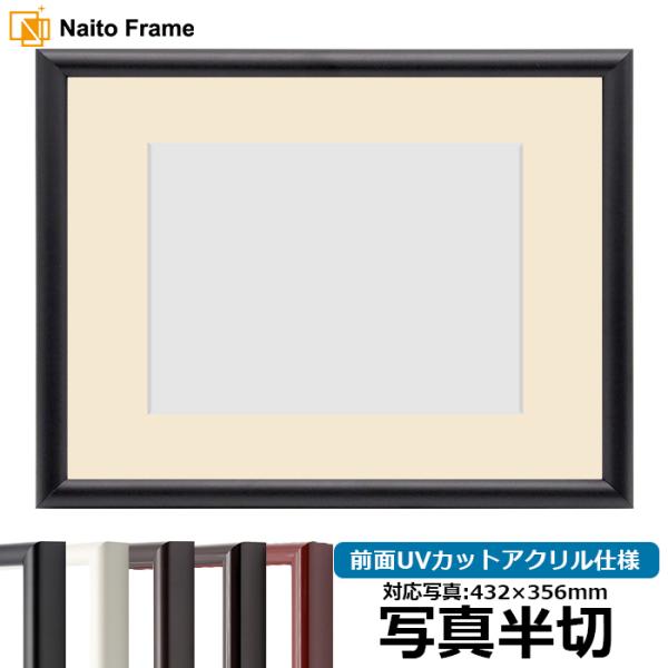 写真用額縁 713/黒 写真半切（432×356mm） 前面UVカットアクリル仕様 マット付き