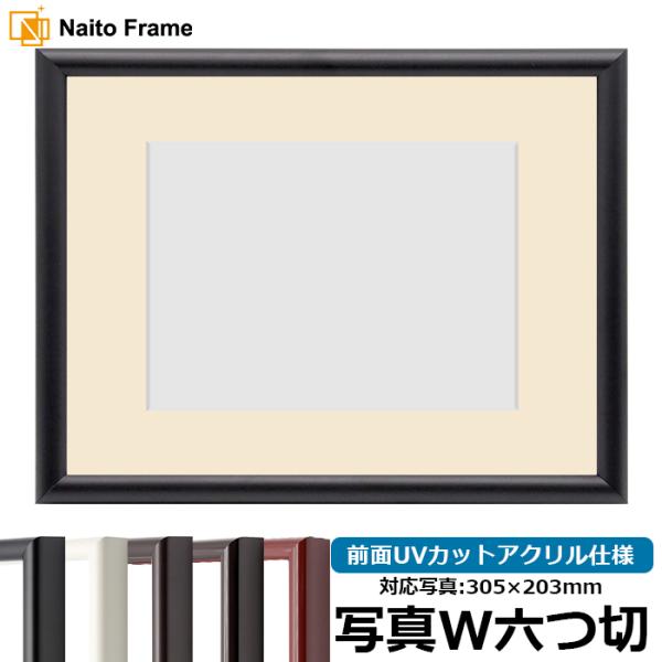 写真用額縁 713/黒 写真ワイド六つ切（305×203mm） 前面UVカットアクリル仕様 マット付...