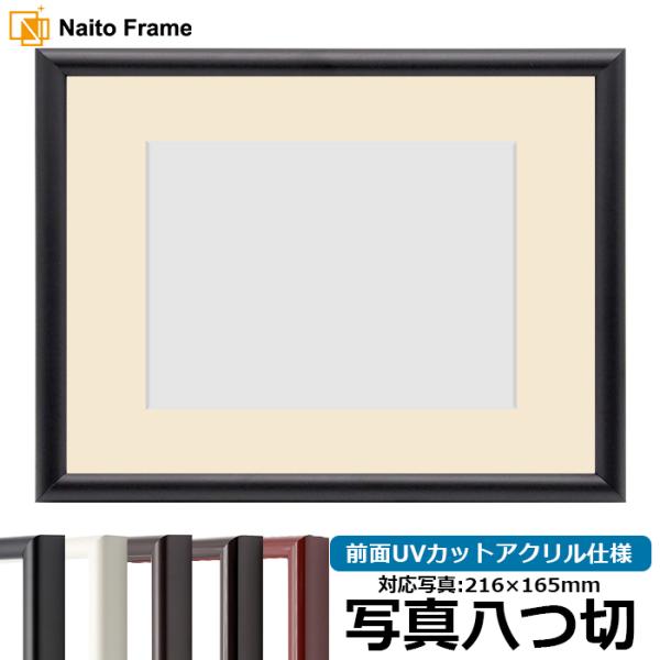 写真用額縁 713/黒 写真八つ切（216×165mm） 前面UVカットアクリル仕様 マット付き