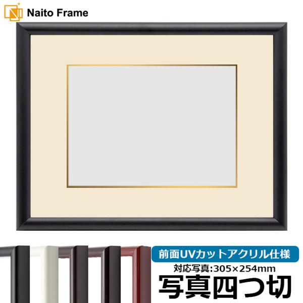 写真用額縁 713/黒 写真四つ切（305×254mm） 前面UVカットアクリル仕様 マット付き（金...