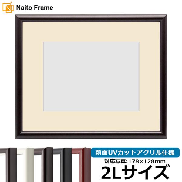 写真用額縁 713/タメツヤ消し 2Lサイズ（178×128mm） 前面UVカットアクリル仕様 マッ...