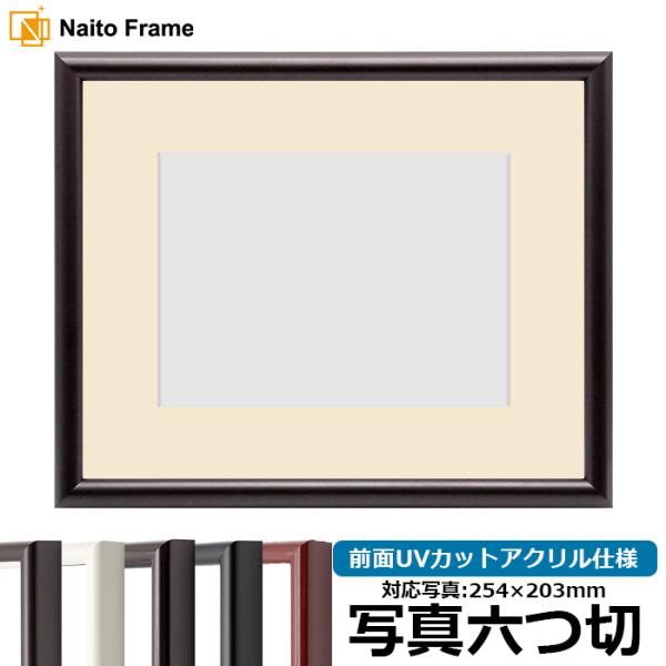 写真用額縁 713/タメツヤ消し 写真六つ切（254×203mm） 前面UVカットアクリル仕様 マッ...