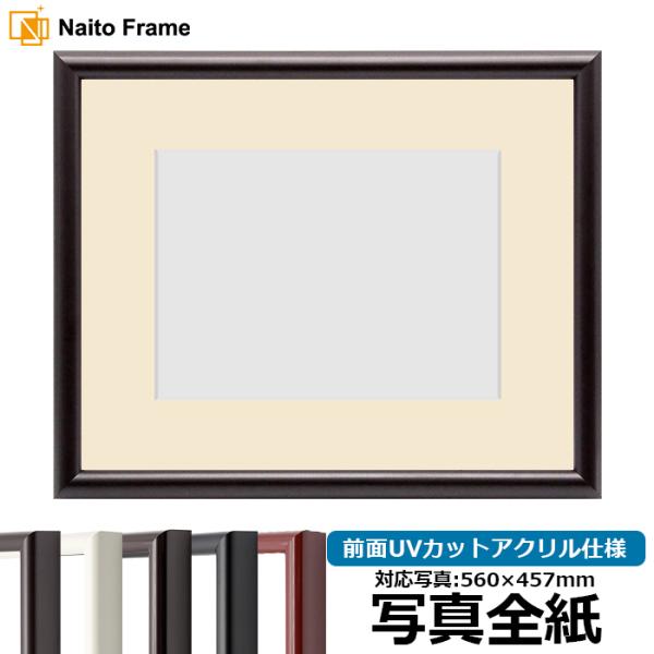 写真用額縁 713/タメツヤ消し 写真全紙（560×457mm） 前面UVカットアクリル仕様 マット...