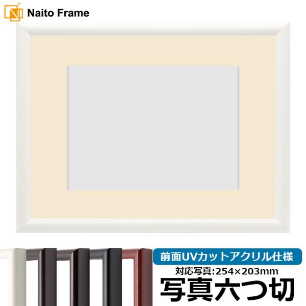 写真用額縁 713/白 写真六つ切（254×203mm） 前面UVカットアクリル仕様 マット付き