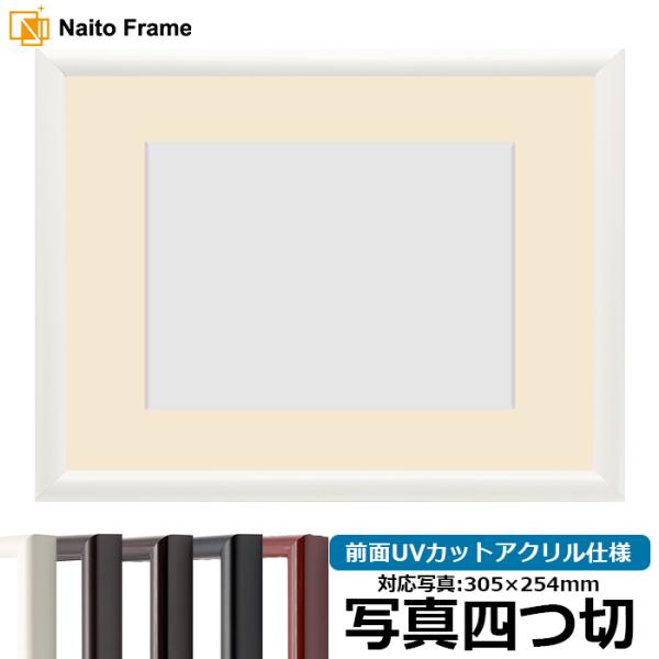 写真用額縁 713/白 写真四つ切（305×254mm） 前面UVカットアクリル仕様 マット付き