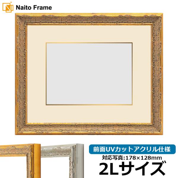 写真用額縁 9386/ゴールド 2Lサイズ（178×128mm） 前面UVカットアクリル仕様 マット...