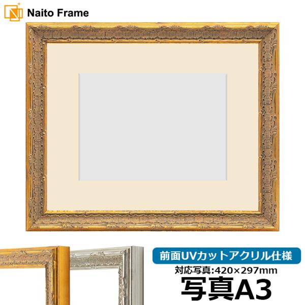 写真用額縁 9386/ゴールド 写真A3（420×297mm） 前面UVカットアクリル仕様 マット付...